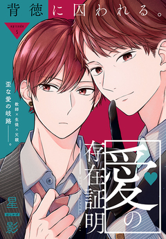 愛の存在証明[1話売り] 5巻