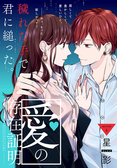 愛の存在証明[1話売り] 6巻