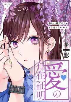 愛の存在証明[1話売り] 7巻