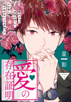 愛の存在証明[1話売り] 8巻
