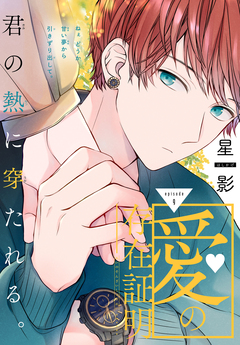愛の存在証明[1話売り] 9巻