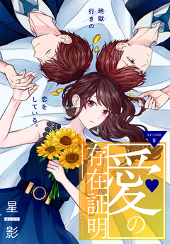 愛の存在証明[1話売り] 10巻