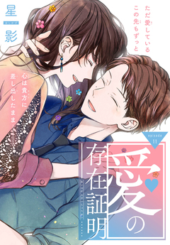 愛の存在証明[1話売り] 11巻