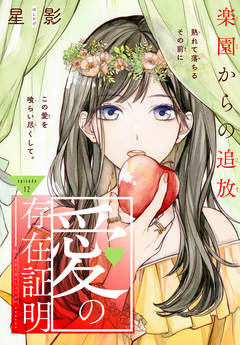 愛の存在証明[1話売り] 12巻