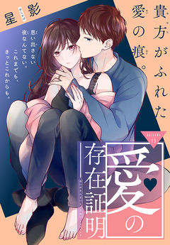 愛の存在証明[1話売り] 13巻