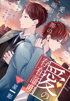 愛の存在証明[1話売り] 14巻