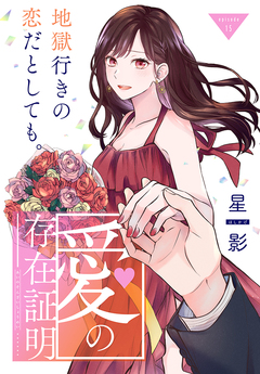 愛の存在証明[1話売り] 15巻