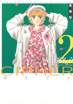 愛蔵版 CIPHER 【電子限定カラー完全収録版】 2巻