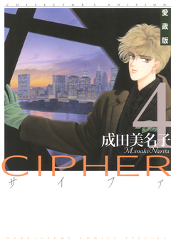 愛蔵版 CIPHER 【電子限定カラー完全収録版】 4巻
