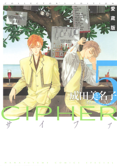 愛蔵版 CIPHER 【電子限定カラー完全収録版】 5巻