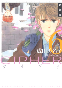 愛蔵版 CIPHER 【電子限定カラー完全収録版】 6巻