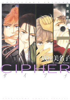愛蔵版 CIPHER 【電子限定カラー完全収録版】 7巻