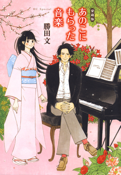 愛蔵版 あのこにもらった音楽 1巻