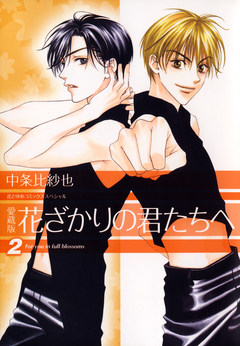 愛蔵版 花ざかりの君たちへ 2巻