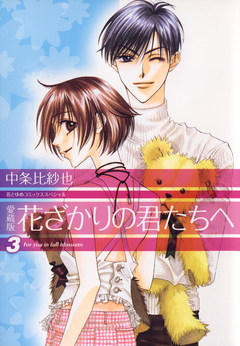愛蔵版 花ざかりの君たちへ 3巻