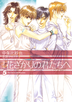 愛蔵版 花ざかりの君たちへ 5巻