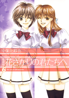 愛蔵版 花ざかりの君たちへ 6巻