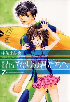 愛蔵版 花ざかりの君たちへ 7巻