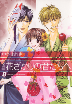 愛蔵版 花ざかりの君たちへ 8巻