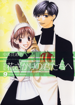 愛蔵版 花ざかりの君たちへ 9巻