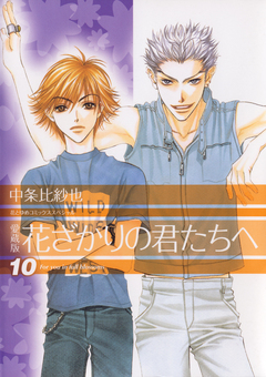 愛蔵版 花ざかりの君たちへ 10巻