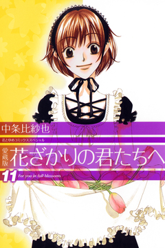愛蔵版 花ざかりの君たちへ 11巻