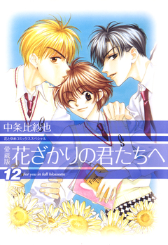 愛蔵版 花ざかりの君たちへ 12巻
