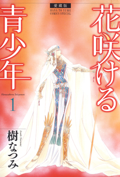 愛蔵版 花咲ける青少年 1巻