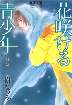 愛蔵版 花咲ける青少年 2巻