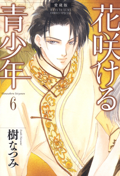 愛蔵版 花咲ける青少年 6巻