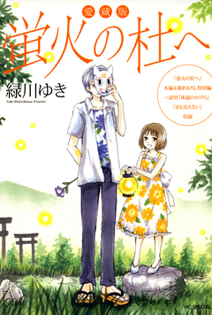 愛蔵版 蛍火の杜へ 1巻
