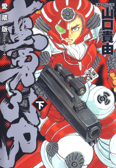 愛蔵版 蛮勇引力 2巻