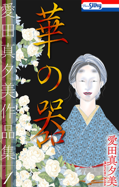 愛田真夕美作品集 1巻