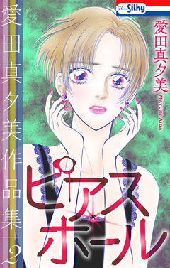 愛田真夕美作品集 2巻