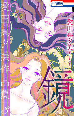 愛田真夕美作品集 3巻