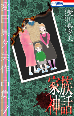 愛田真夕美作品集 4巻