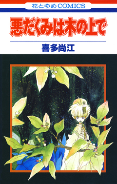 悪だくみは木の上で 1巻