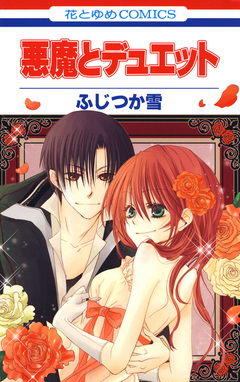 悪魔とデュエット 1巻