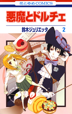 悪魔とドルチェ 2巻