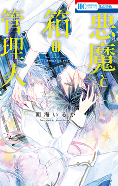 悪魔と箱の管理人 1巻
