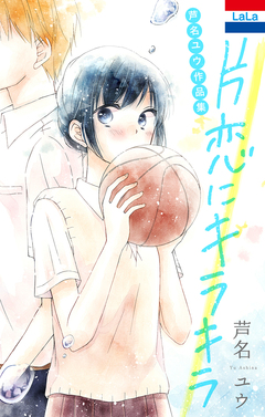 芦名ユウ作品集「片恋にキラキラ」 1巻