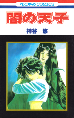 闇の天子 1巻