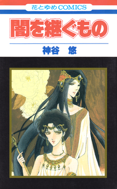 闇を継ぐもの 1巻