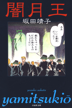 闇月王 1巻