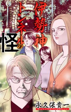 伊勢神トンネルの怪[1話売り] 1巻