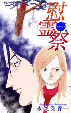 慰霊祭(イチャルバ)[1話売り] 1巻