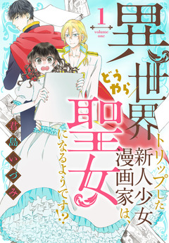 異世界トリップした新人少女漫画家は、どうやら聖女になるようです!? 1巻