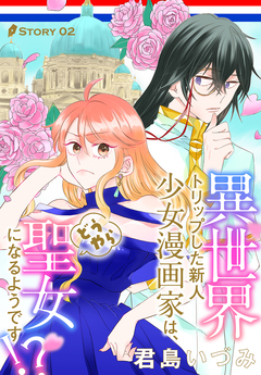 異世界トリップした新人少女漫画家は、どうやら聖女になるようです!?[1話売り] 2巻