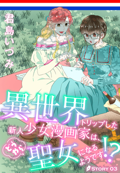 異世界トリップした新人少女漫画家は、どうやら聖女になるようです!?[1話売り] 3巻