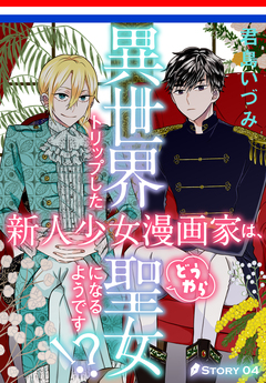 異世界トリップした新人少女漫画家は、どうやら聖女になるようです!?[1話売り] 4巻